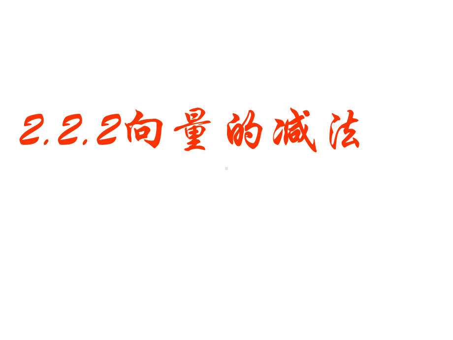 向量的减法运算及其几何意义课件.pptx_第1页