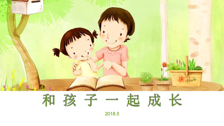 和孩子一起成长小学家长会代表发言课件.pptx_第1页