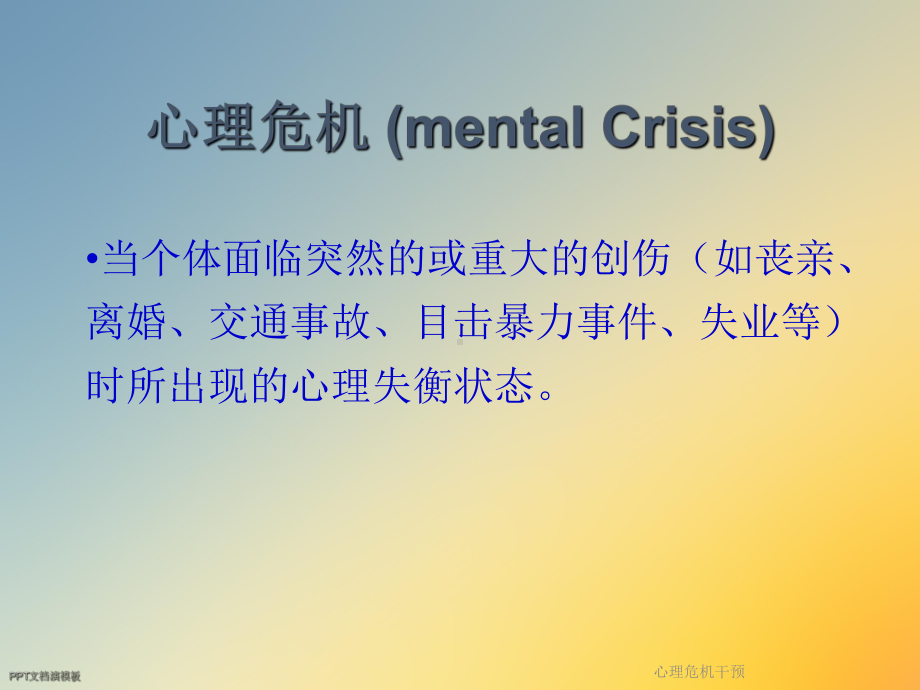 心理危机干预课件.ppt_第2页