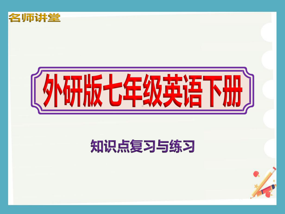 外研版七年级下册英语全册知识点复习与练习课件PPT.ppt_第1页