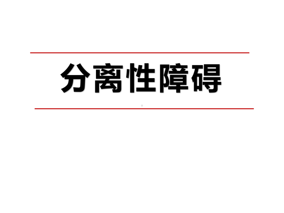 变态心理学分离性障碍课件.pptx_第1页