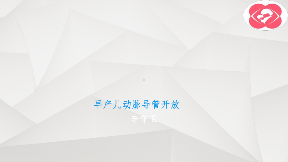 早产儿动脉导管开放ppt课件.ppt_第1页