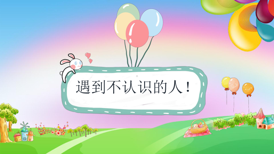 幼儿园《防拐骗》安全教育ppt(同名7)课件.pptx_第3页