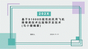 基于S1000D规范的民用飞机维修类技术出版物开发技术PPT模板课件.pptx