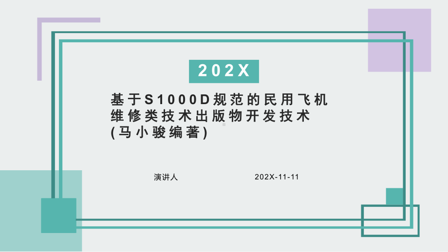 基于S1000D规范的民用飞机维修类技术出版物开发技术PPT模板课件.pptx_第1页