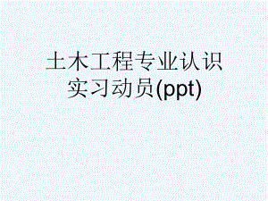 土木工程专业认识实习动员(ppt)课件.ppt