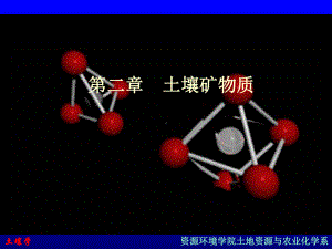 土壤学土壤矿物质课件.pptx