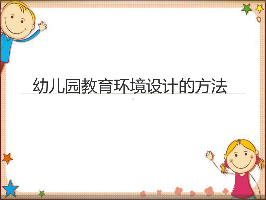 幼儿园环境创设教师培训PPT课件.ppt_第1页