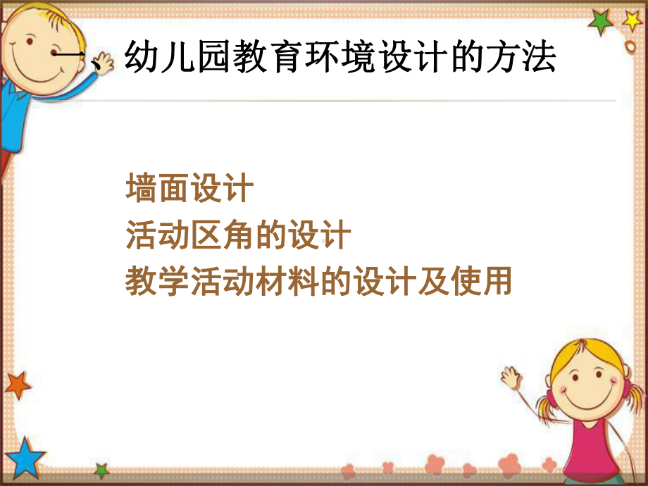 幼儿园环境创设教师培训PPT课件.ppt_第2页