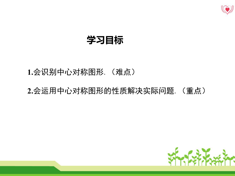 最新人教版九年级数学上23.2.2中心对称图形ppt公开课优质教学课件(高效课堂).ppt_第2页