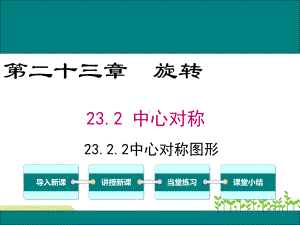 最新人教版九年级数学上23.2.2中心对称图形ppt公开课优质教学课件(高效课堂).ppt