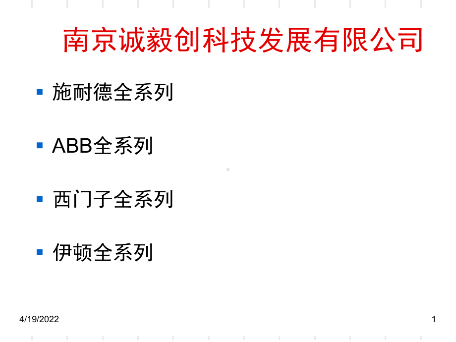 施耐德、ABB、西门子、穆勒四大品牌选型表演示幻灯片课件.ppt_第1页