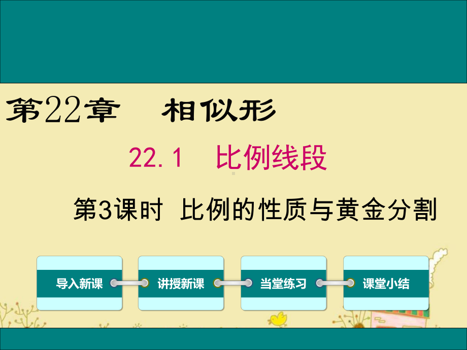 最新沪科版九年级数学上22.1比例的性质与黄金分割ppt公开课优质课件.ppt_第1页