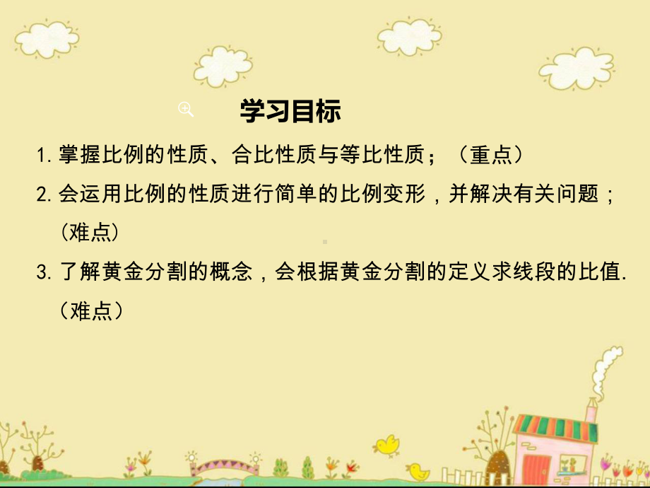 最新沪科版九年级数学上22.1比例的性质与黄金分割ppt公开课优质课件.ppt_第2页