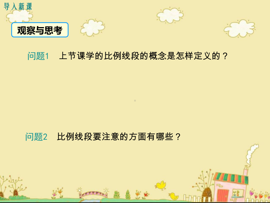 最新沪科版九年级数学上22.1比例的性质与黄金分割ppt公开课优质课件.ppt_第3页