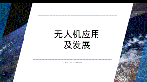 无人机发展现状pptPPT幻灯片课件.ppt