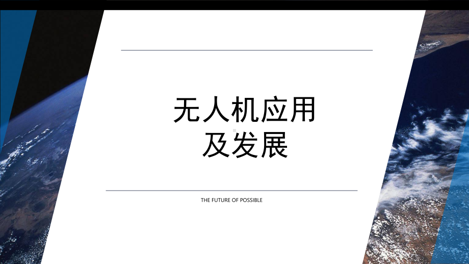 无人机发展现状pptPPT幻灯片课件.ppt_第1页