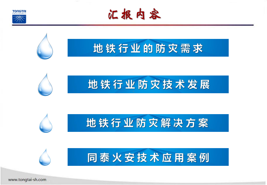 地铁行业细水雾解决方案课件.pptx_第3页