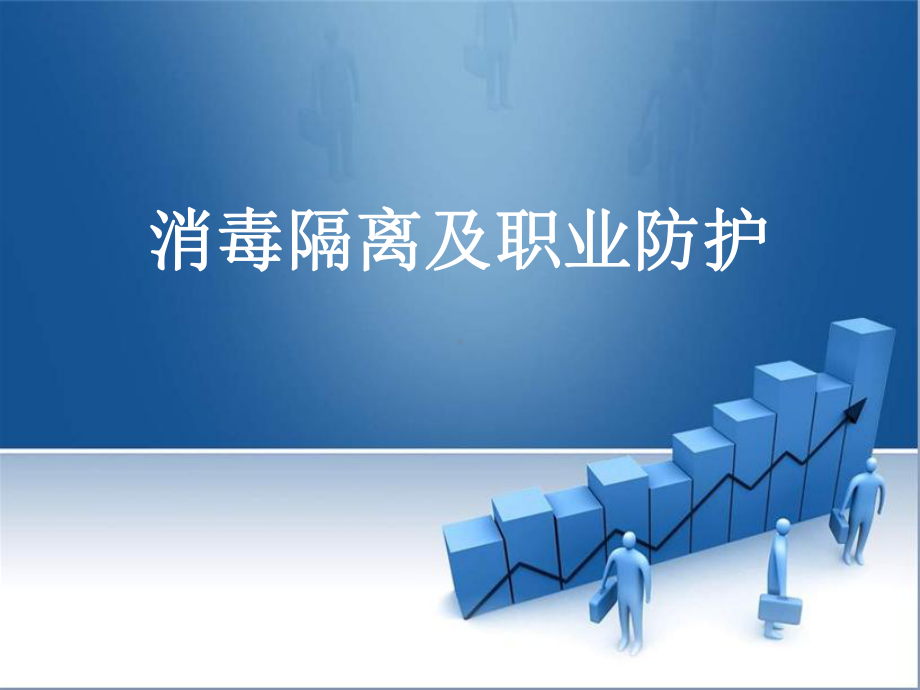 培训资料-消毒隔离及职业防护课件.ppt_第1页