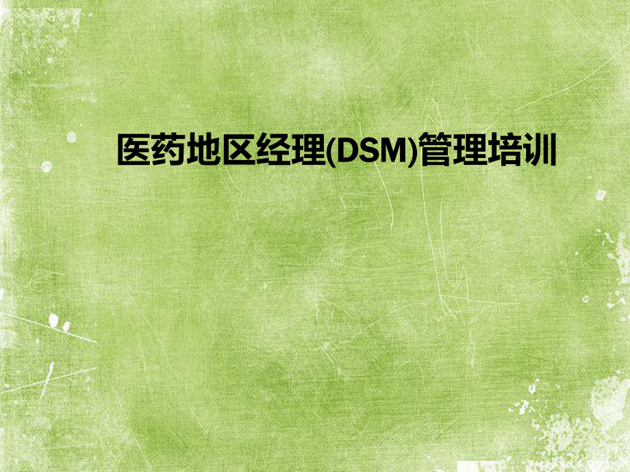 医药地区经理(DSM)管理培训ppt课件.ppt_第1页