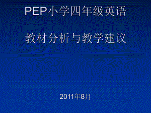 四年级英语教材分析与教学建议课件.ppt