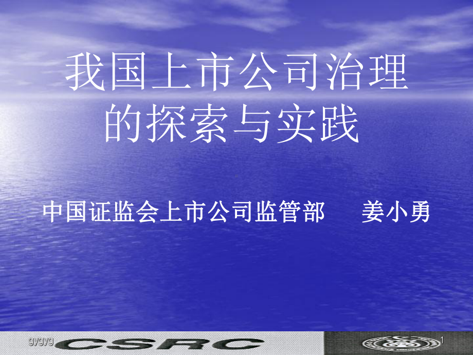 我国上市公司治理的探索与实践-课件.ppt_第1页