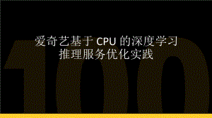 基于 CPU 的深度学习推理优化方案及实践.pptx