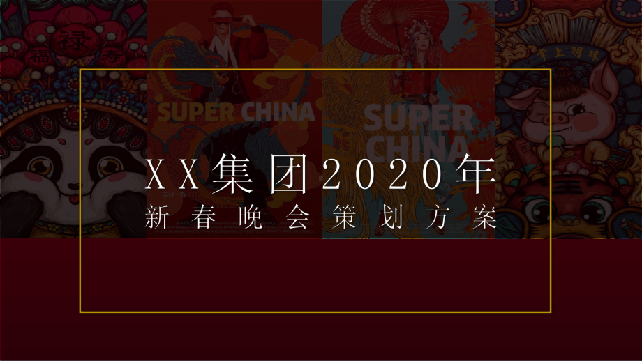 2020XX集团国潮主题新春晚会暨五周年庆典策划方案.pptx_第1页