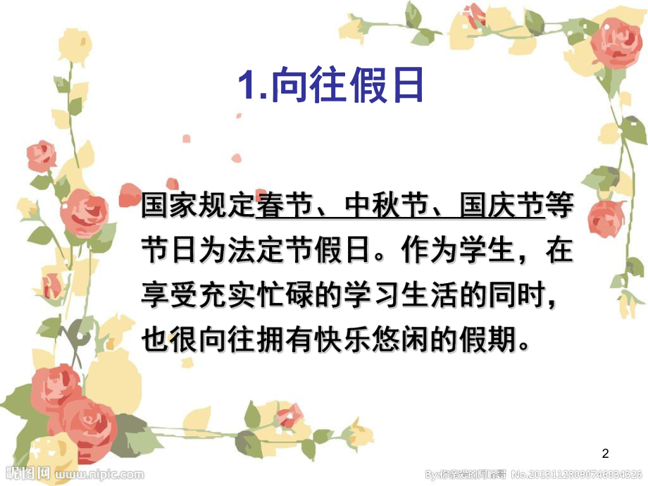 四年级上册快乐的假日综合实践(课堂PPT)课件.ppt_第2页