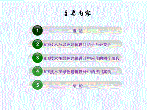 基于BIM技术的绿色建筑设计研究课件.pptx