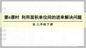 最新部编人教版三年级数学下册利用面积单位间的进率解决问题课件.pptx