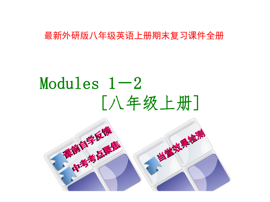 外研版八年级英语上册期末复习课件全册.ppt_第1页