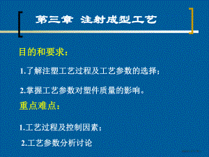 塑料成型工艺注射成型课件.pptx