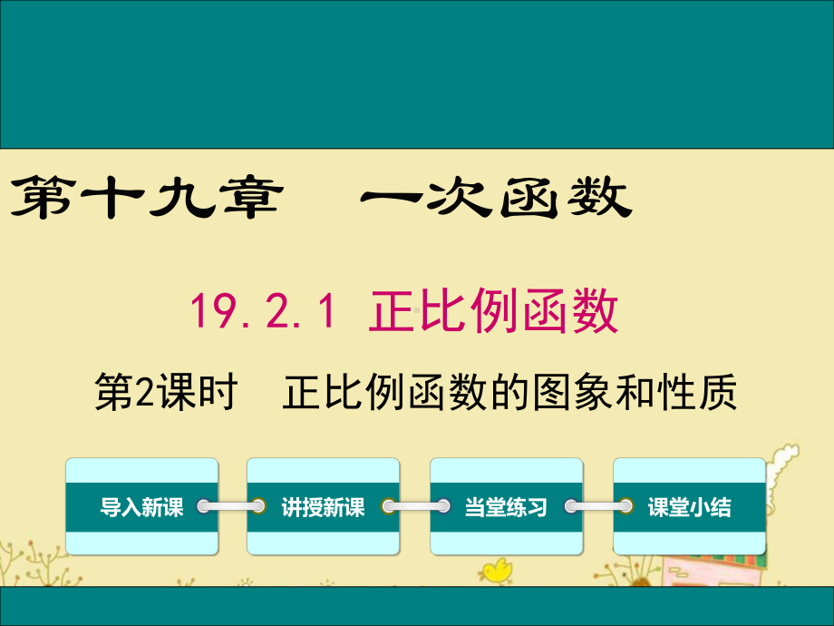 最新人教版八年级数学下19.2.1正比例函数的图象与性质ppt公开课优质课件.ppt_第1页