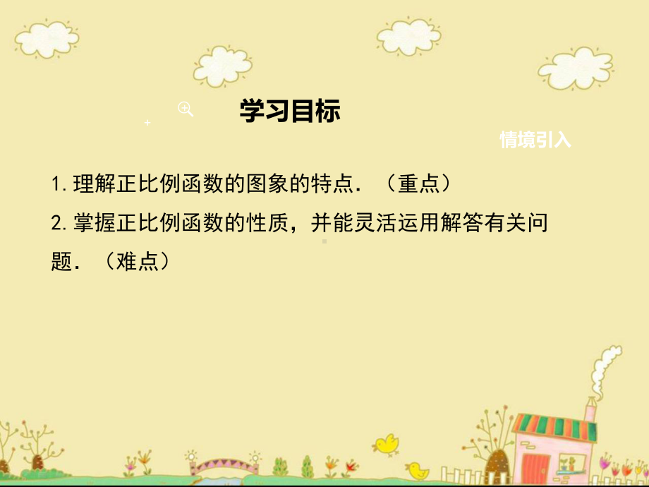 最新人教版八年级数学下19.2.1正比例函数的图象与性质ppt公开课优质课件.ppt_第2页