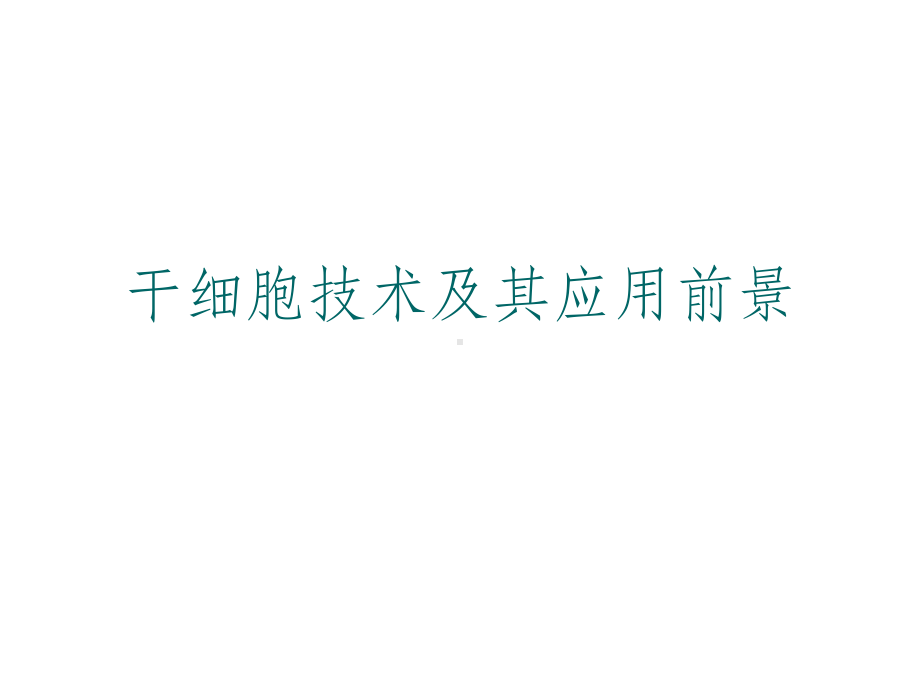 干细胞及成体细胞ppt课件.ppt_第1页