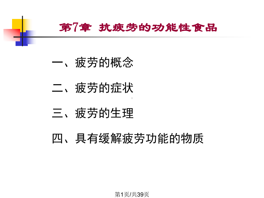 抗疲劳功能性食品课件.pptx_第1页