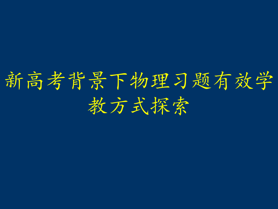 新高考背景下物理习题有效学教方式探索课件.ppt_第1页