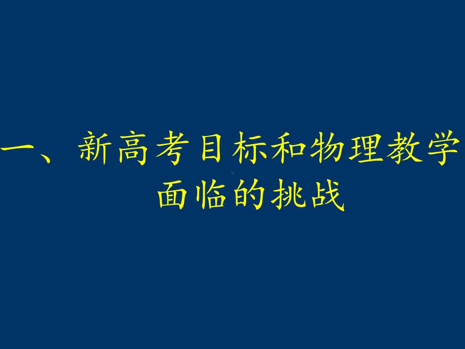 新高考背景下物理习题有效学教方式探索课件.ppt_第2页