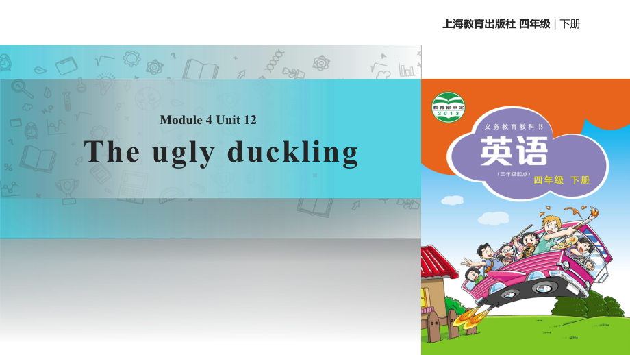 四年级下册英语课件-Unit-12-The-ugly-duckling∣沪教牛津版三起共28张PPT.ppt_第1页