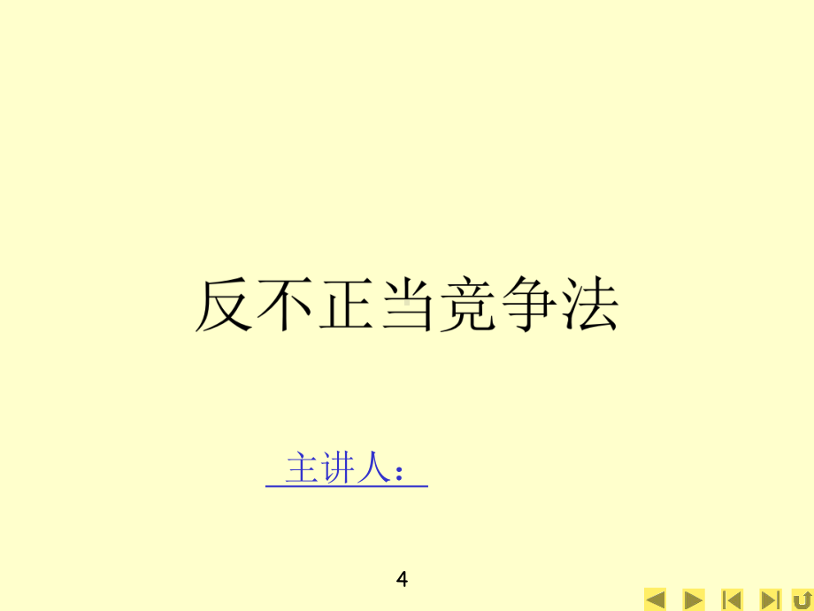 反不正当竞争法及案例解析新课件.pptx_第1页