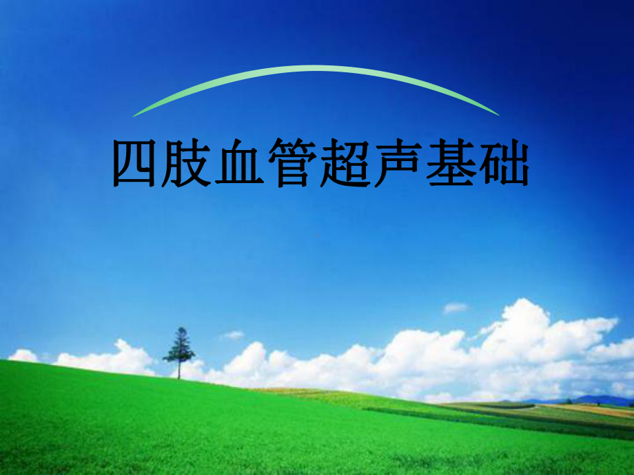 四肢血管超声基础ppt课件.ppt_第1页