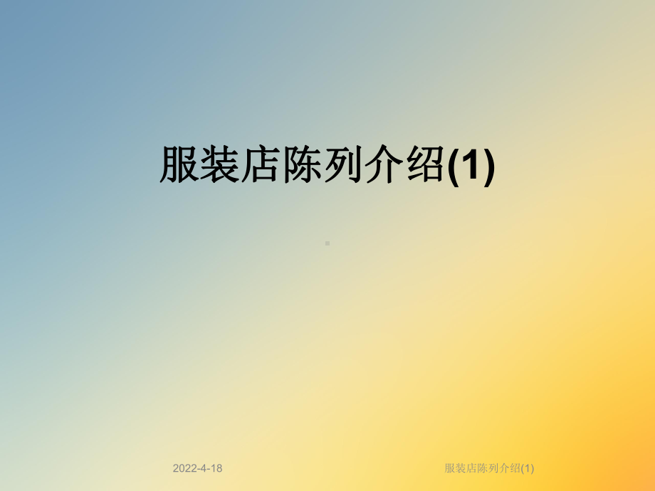 服装店陈列介绍(1)课件.ppt_第1页