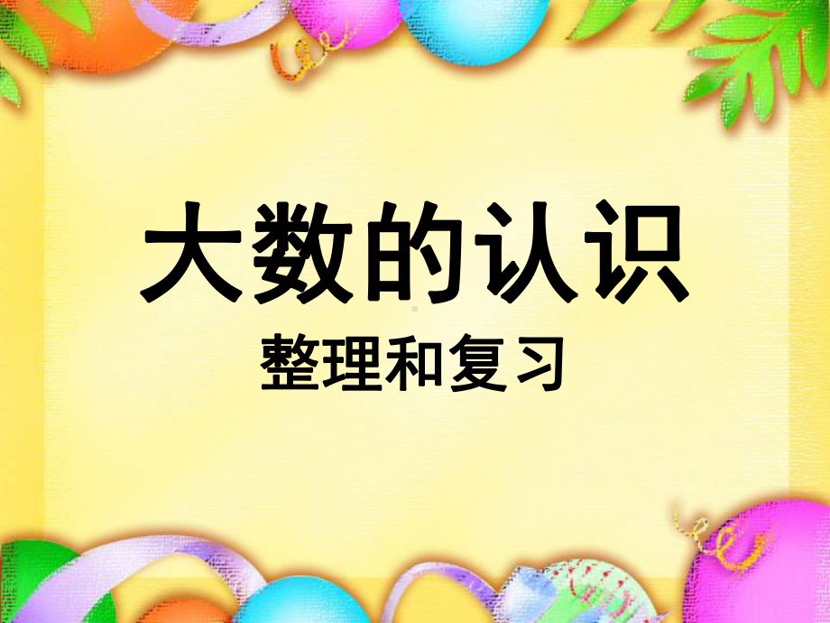 最新人教版四年级数学上册《-大数的认识-整理和复习》示范课课件-23.ppt_第1页