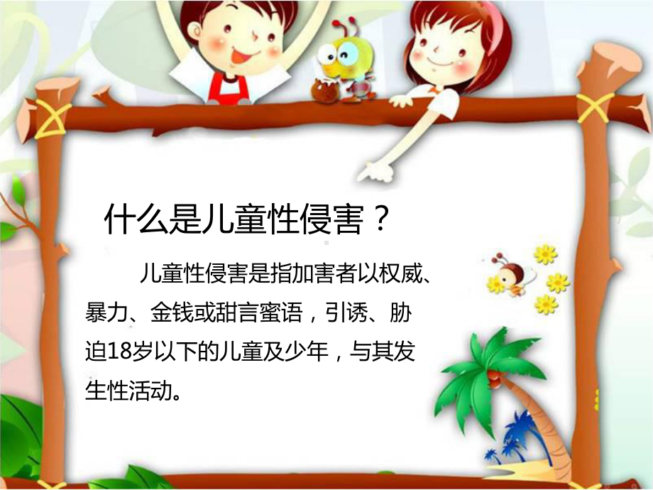 未成年预防性侵害教育(高年级版)-PPT课件.ppt_第3页