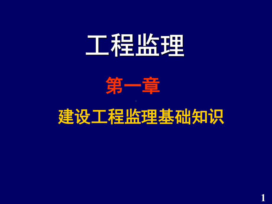 建设工程监理基本知识课件.pptx_第1页