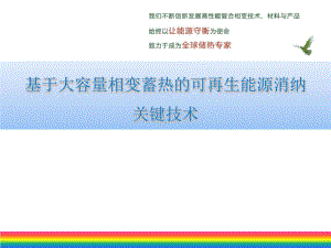 基于大容量相变蓄热的可再生能源消纳关键技术.pptx