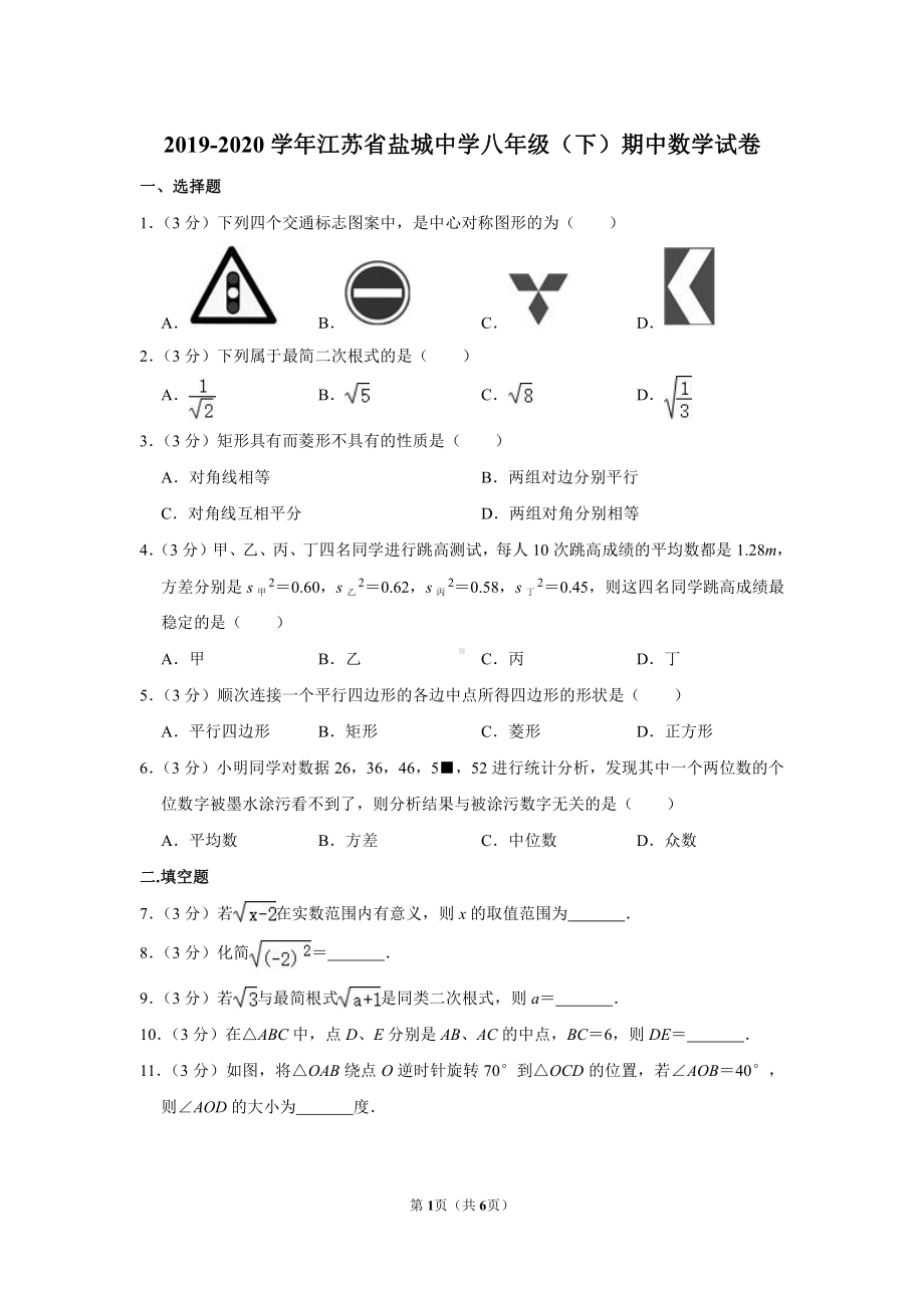 盐城盐中2020年八年级下学期数学期中试卷真题.pdf_第1页