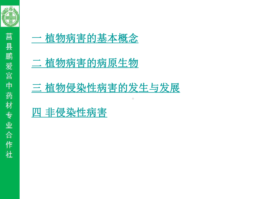 合作社学习课程系列病虫害防治基础知识课件.pptx_第2页