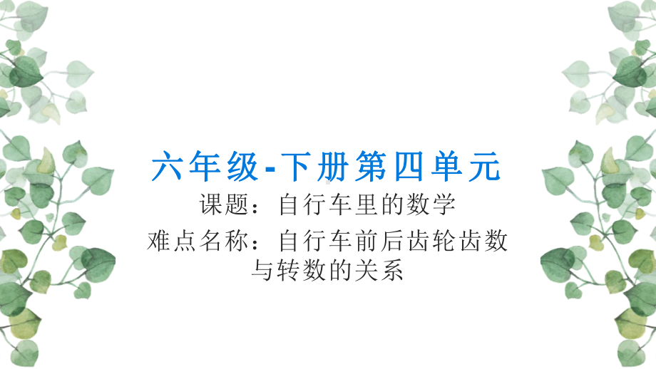 人教版六年级数学下册《自行车里的数学》教学课件2.pptx_第1页